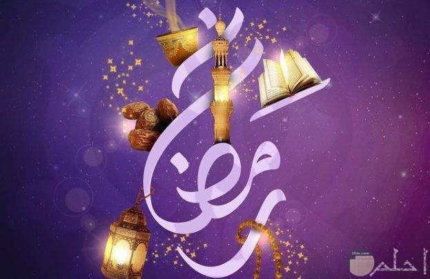 صورة جميلة جدا كتهنئة بحلول شهر رمضان مكتوبة بخط جميل مع خلفية حلوة جدا