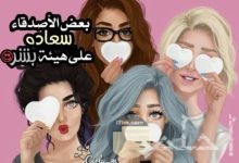 بعض الصديقات سعادة على هيئة بشر.