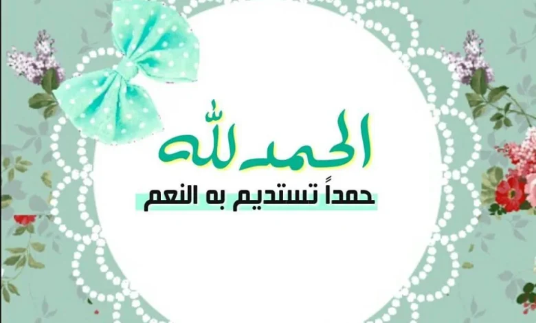 الحمد لله حمدا تستديم به النعم